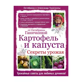 Книга Эксмо Картофель и капуста. Секреты урожая от Октябрины Ганичкиной