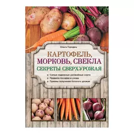 Книга Эксмо Картофель, морковь, свекла
