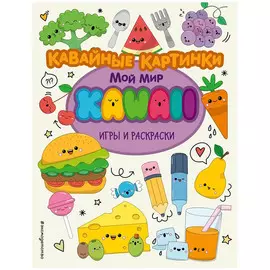 Книга Эксмо Кавайные картинки. Игры и раскраски