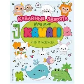 Книга Эксмо Кавайные зверята. Игры и раскраски