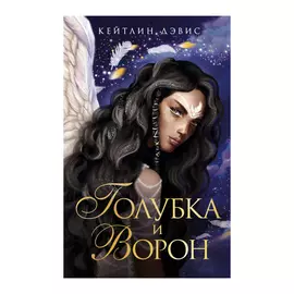 Книга Эксмо Кейтлин Дэвис. Голубка и ворон