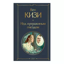 Книга Эксмо Кен Кизи. Над кукушкиным гнездом