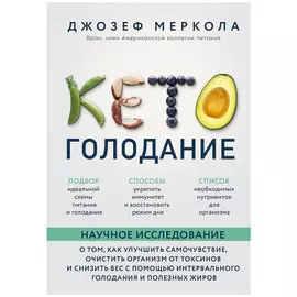 Книга Эксмо Кето-голодание. Джозеф Меркола
