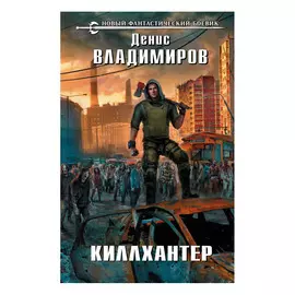 Книга Эксмо Киллхантер