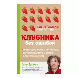 Книга Эксмо Клубника без ошибок