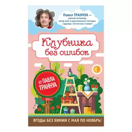 Книга Эксмо Клубника без ошибок от Павла Траннуа