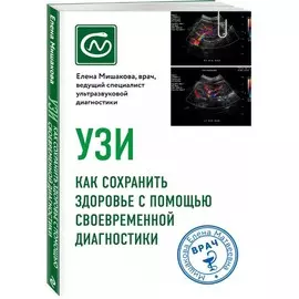 Книга Эксмо Книги-консультанты по вашему здоровью. УЗИ. Как сохранить здоровье с помощью своевременной диагностики