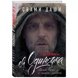 Книга Эксмо Книги Свами Даши. Я не одинок. Я одиночка. Мысли вслух о самом главном