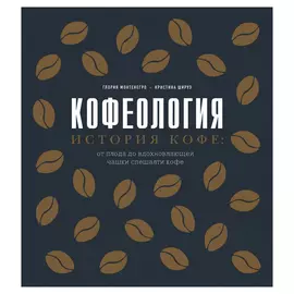 Книга Эксмо Кофеология. История кофе: от плода до вдохновляющей чашки спешалти кофе