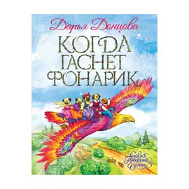 Книга Эксмо Когда гаснет фонарик