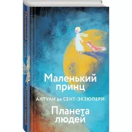 Книга Эксмо Коллекция классики. Маленький принц. Планета людей. Антуан де Сент-Экзюпери