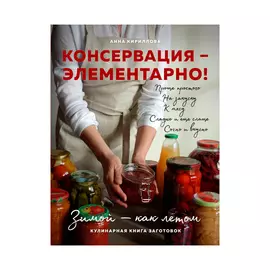 Книга Эксмо Консервация — элементарно!