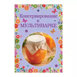 Книга Эксмо Консервирование в мультиварке