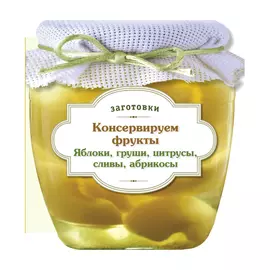 Книга Эксмо Консервируем фрукты, яблоки