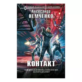 Книга Эксмо Контакт. Александр Немченко