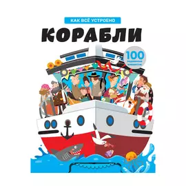 Книга Эксмо Корабли. Как всё устроено