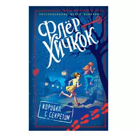 Книга Эксмо Коробка с секретом