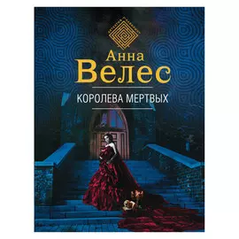 Книга Эксмо Королева мертвых
