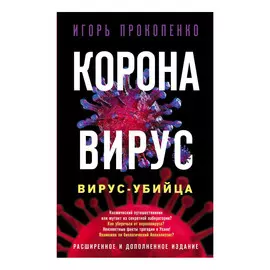 Книга Эксмо Коронавирус. Вирус-убийца. Игорь Прокопенко