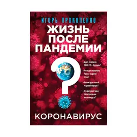 Книга Эксмо Коронавирус. Жизнь после пандемии