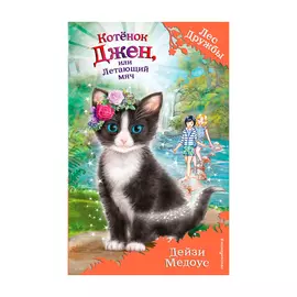 Книга Эксмо Котёнок Джен, или Летающий Мяч