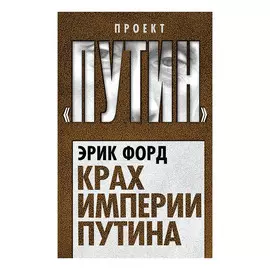Книга Эксмо Крах империи Путина