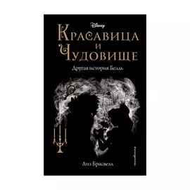 Книга Эксмо Красавица и Чудовище. Другая история Белль
