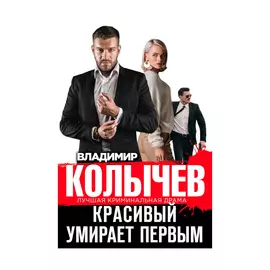 Книга Эксмо Красивый умирает первым