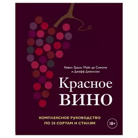 Книга Эксмо Красное вино. Комплексное руководство по 50 сортам и стилям