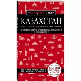Книга Эксмо Красный гид. Казахстан. Нур-султан, Алматы и другие города республики