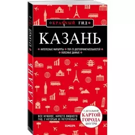 Книга Эксмо Красный гид. Казань. Экспресс-гид по Казани, описание самых интересных мест города