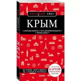 Книга Эксмо Красный гид. Крым. Путеводитель + карта