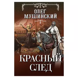 Книга Эксмо Красный след