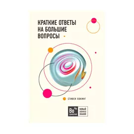Книга Эксмо Краткие ответы на большие вопросы