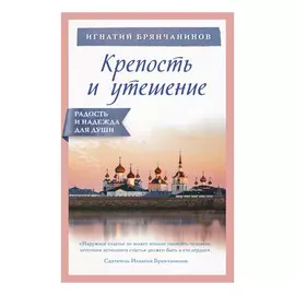 Книга Эксмо Крепость в утешение