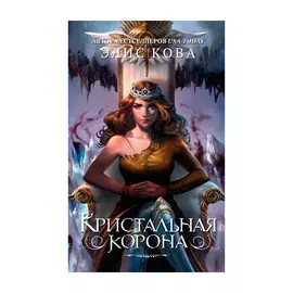 Книга Эксмо Кристальная корона. Элис Кова
