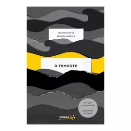 Книга Эксмо Кристина Хигер, Даниэль Пайснер. В темноте