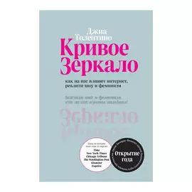 Книга Эксмо Кривое зеркало. Джиа Толентино
