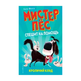 Книга Эксмо Кроличий клад. Бен Фогл