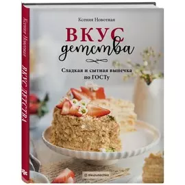 Книга Эксмо Кулинария. Домашний кондитер. Вкус детства. Сладкая и сытная выпечка по ГОСТу