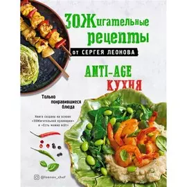 Книга Эксмо Кулинария. Зеленый путь. ЗОЖигательные рецепты от Леонова. Anti-age кухня