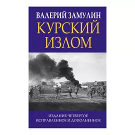 Книга Эксмо Курский излом