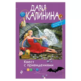Книга Эксмо Квест с привидениями