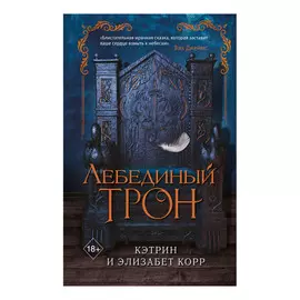Книга Эксмо Лебединый трон