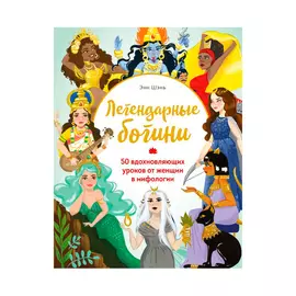 Книга Эксмо Легендарные богини. 50 вдохновляющих уроков от женщин в мифологии