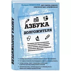 Книга Эксмо Легендарные врачи рекомендуют. Азбука долгожителя
