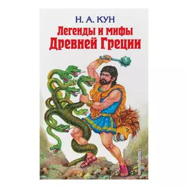 Книга Эксмо Легенды и мифы Древней Греции