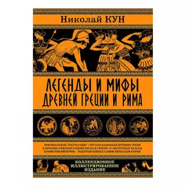 Книга Эксмо Легенды и мифы Древней Греции и Рима