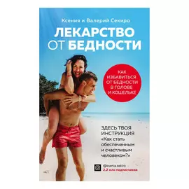 Книга Эксмо Лекарство от бедности