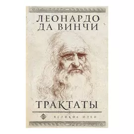 Книга Эксмо Леонардо да Винчи. Трактаты